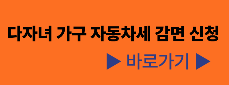 다자녀 가구 자동차세 감면신청