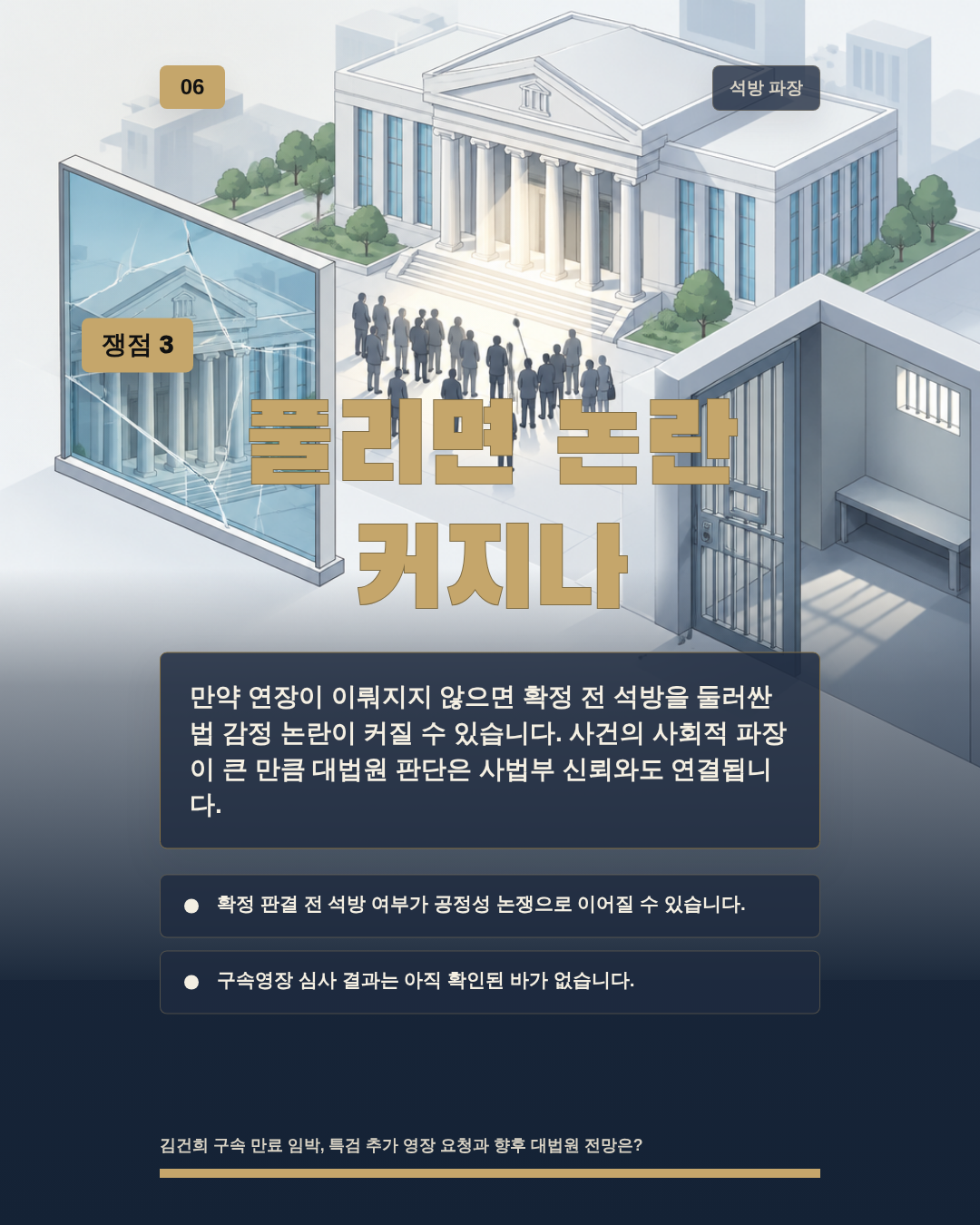 풀리면 논란 커지나
