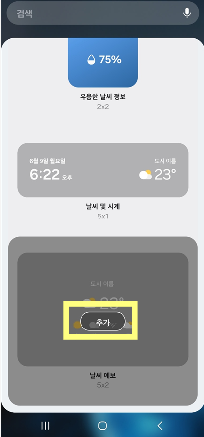 5. '추가' 버튼 눌러 위젯 만들기