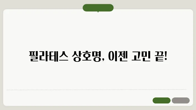 필라테스 상호명 추천 목록 및 특성