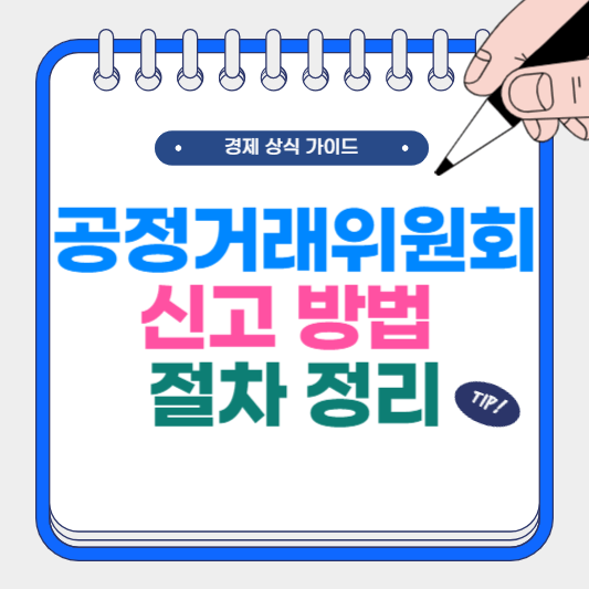 공정거래위원회 신고 방법 절차 정리