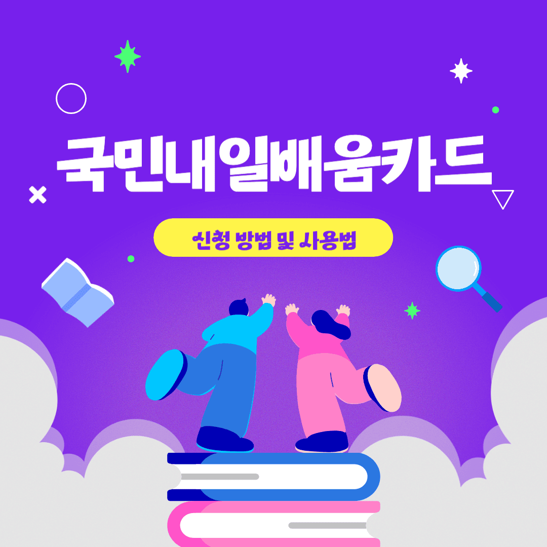 국민내일배움카드 신청 방법 및 사용법