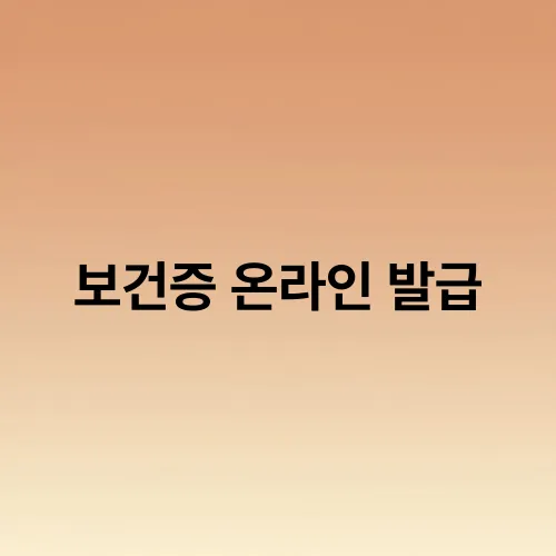 보건증 온라인 발급