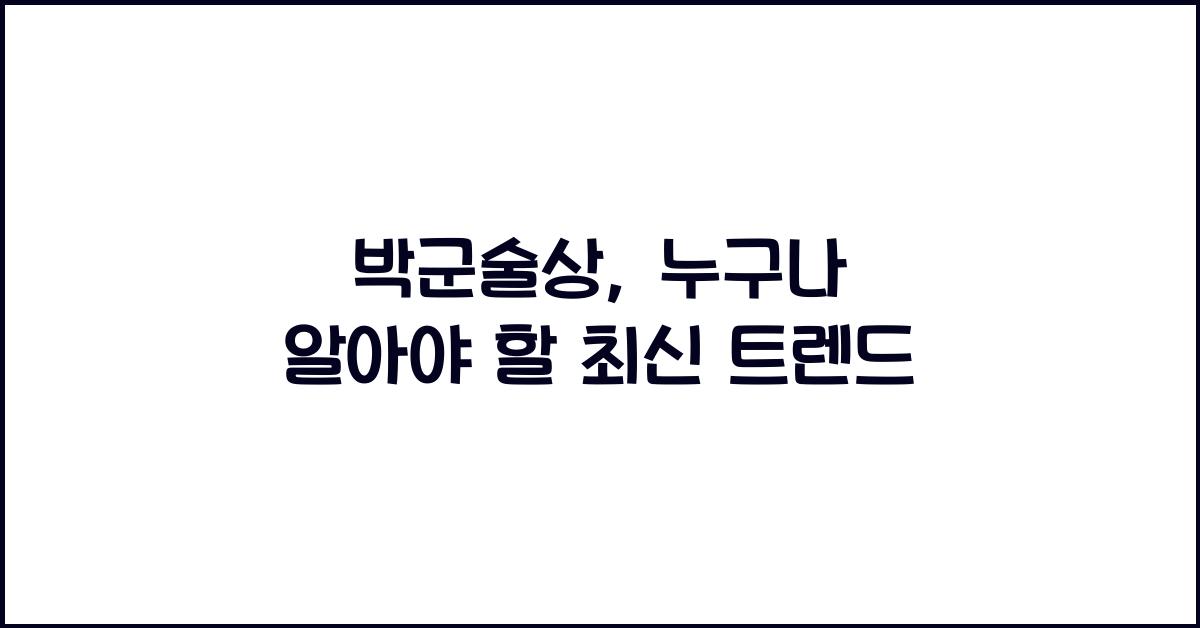 박군술상