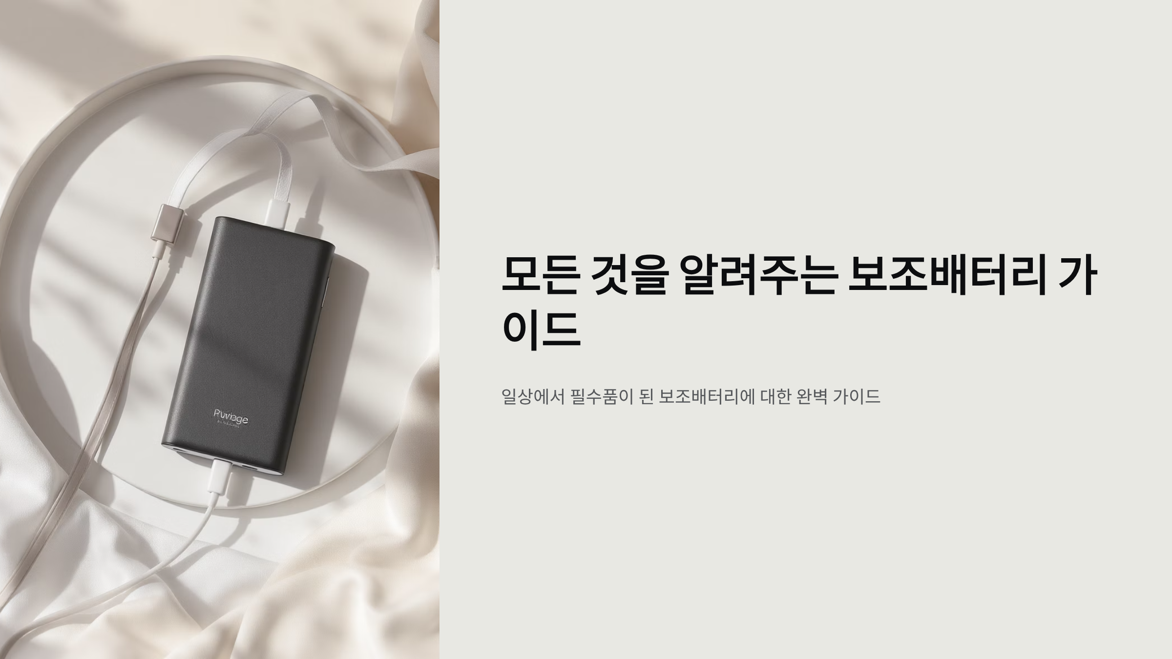 보조배터리 구매 전 필수 체크리스트