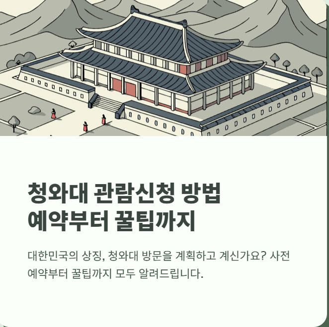 청와대 관람신청 2025 1