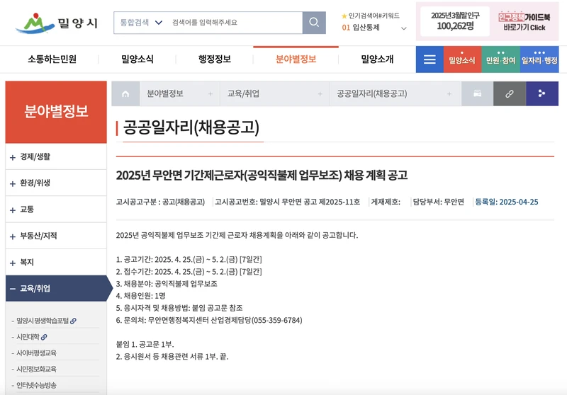 밀양시-공공일자리-202504-무안면