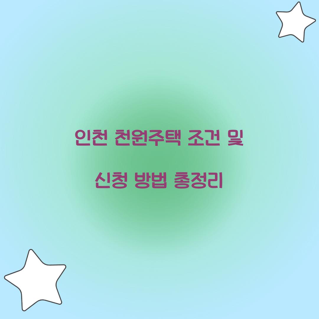 인천 천원주택 조건