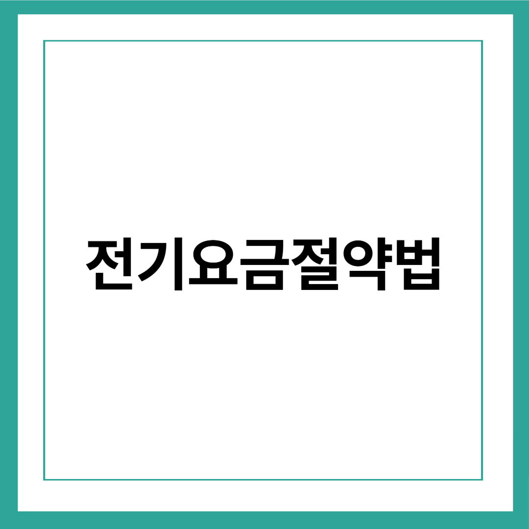 여름철 전기요금 절약법 총정리