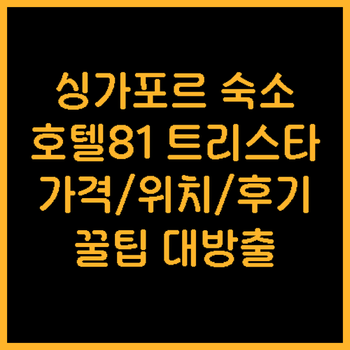 싱가포르 저렴한 호텔 BEST 호텔 