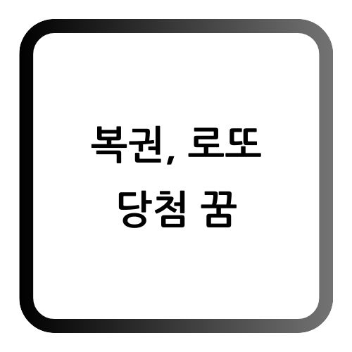 로또 당첨 복권 당첨