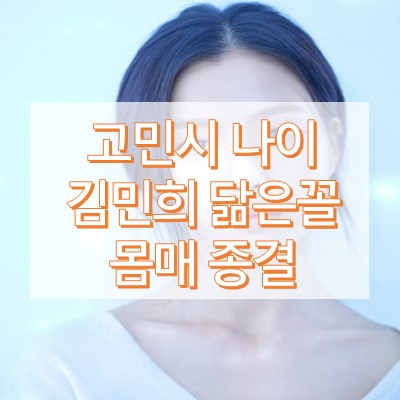 고민시나이
