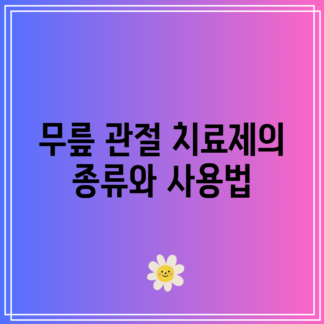 무릎 관절 치료제의 종류와 사용법