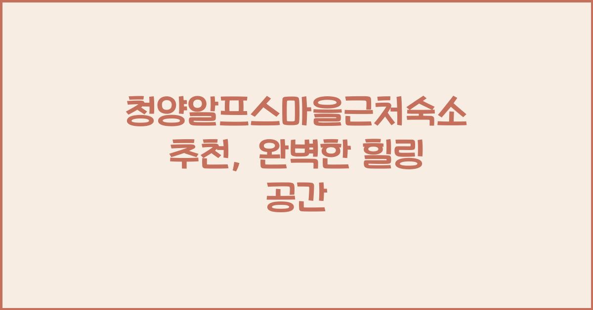 청양알프스마을근처숙소