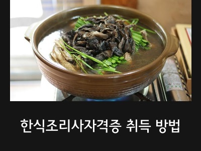 한식조리사자격증