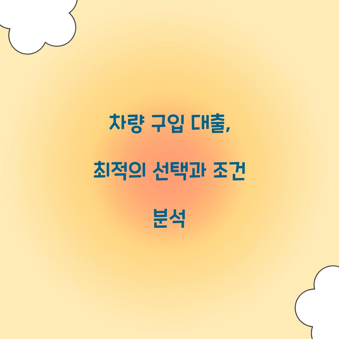 차량 구입 대출
