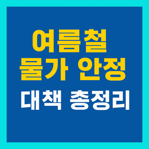 물가 안정 대책, 소비자들의 정부 혜택 총정리