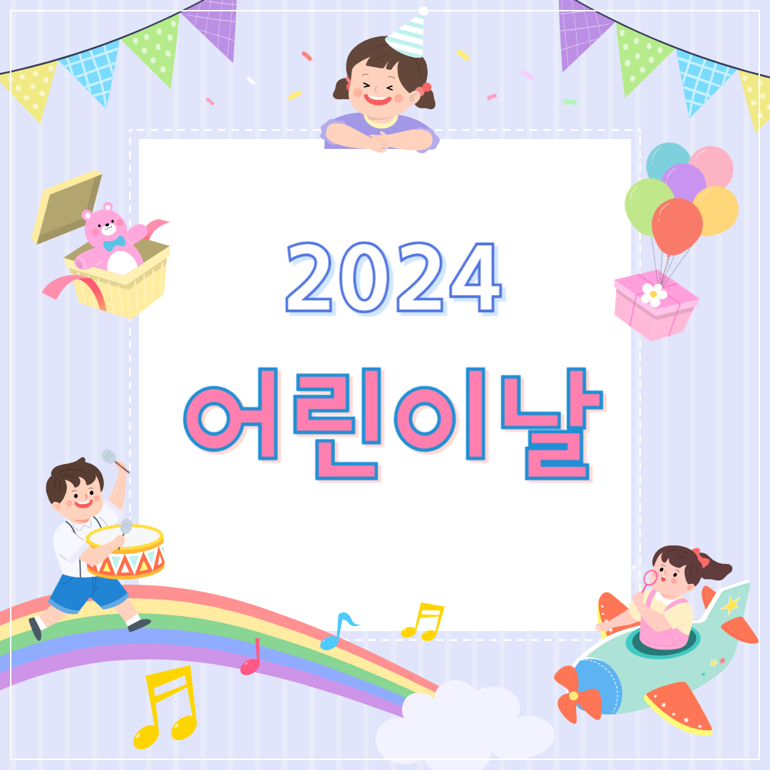 2024-서울-어린이날-행사-가볼-만한-곳