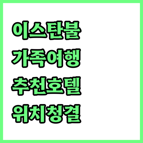 이스탄불 가족 여행 추천 호텔: 위치..
