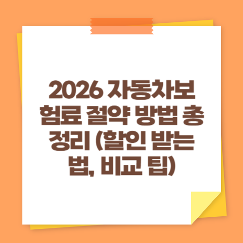 2026 자동차보험료 절약 방법 총정리 (할인 받는 법, 비교 팁)