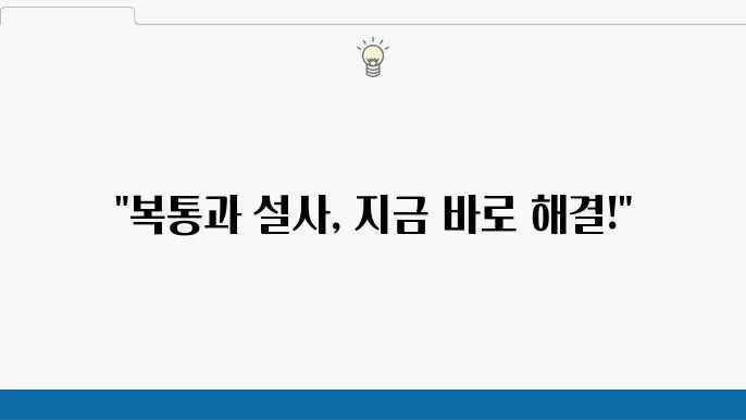 설사 멈추는 방법