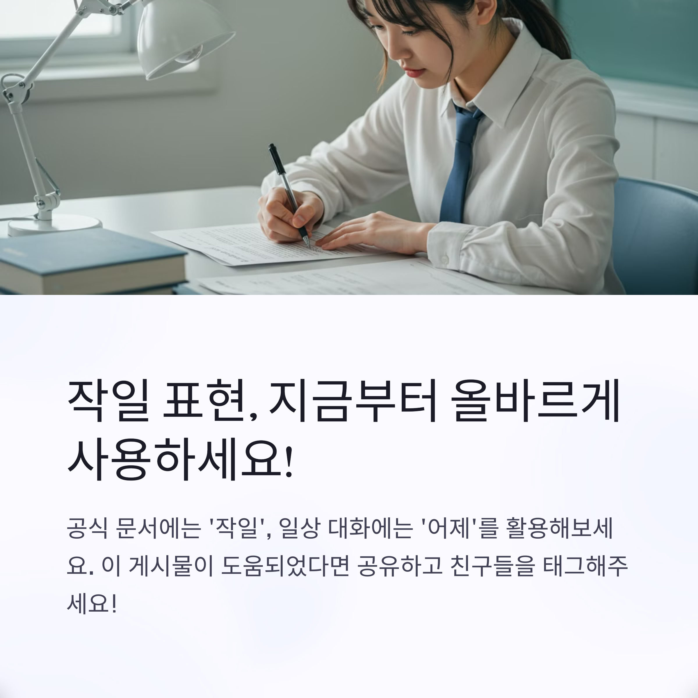 &lsquo;작일&rsquo;과 &lsquo;전일&rsquo;의 차이는 무엇인가요?