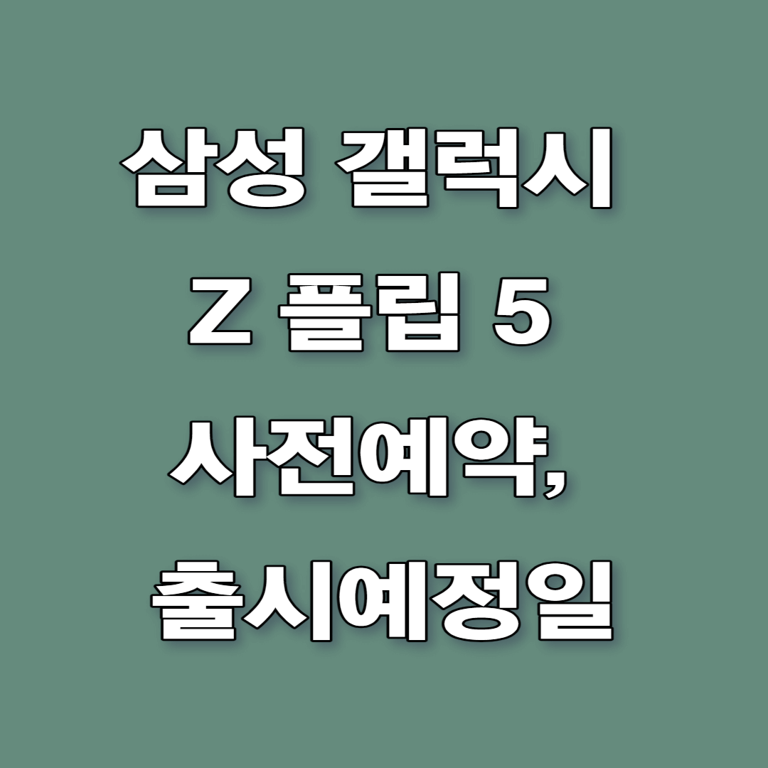 삼성 갤럭시 Z 플립 5 사전예약, 출시예정일