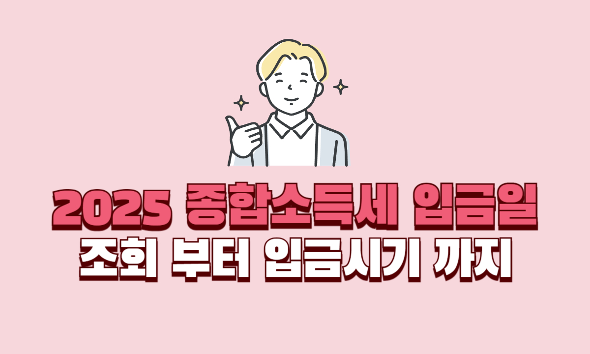 종합소득세-조회-입금시기