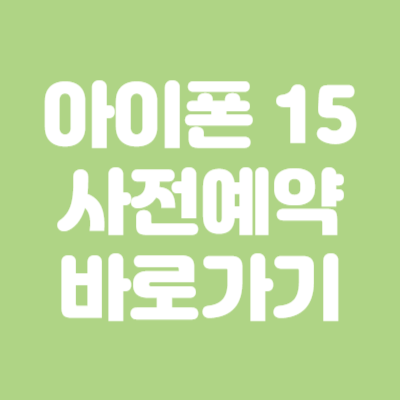 아이폰 15 사전예약, 호구, 출시일, 디자인