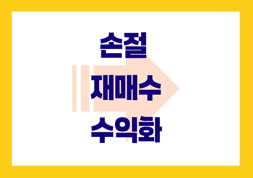 손절 재매수 수익화 관련 이미지