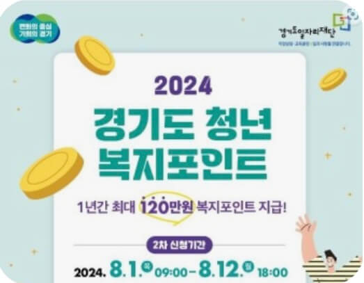 경기도 청년 복지포인트 신청방법(2024)
