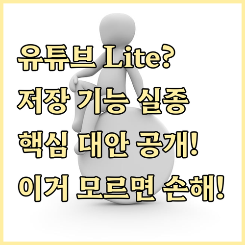 유튜브 라이트 오프라인 저장 기능의 ..