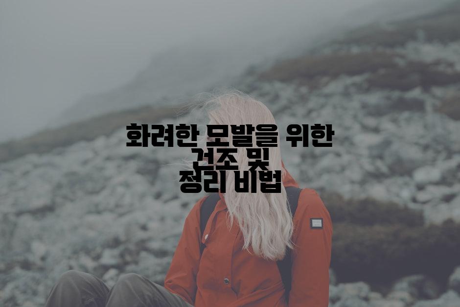 화려한 모발을 위한 건조 및 정리 비법