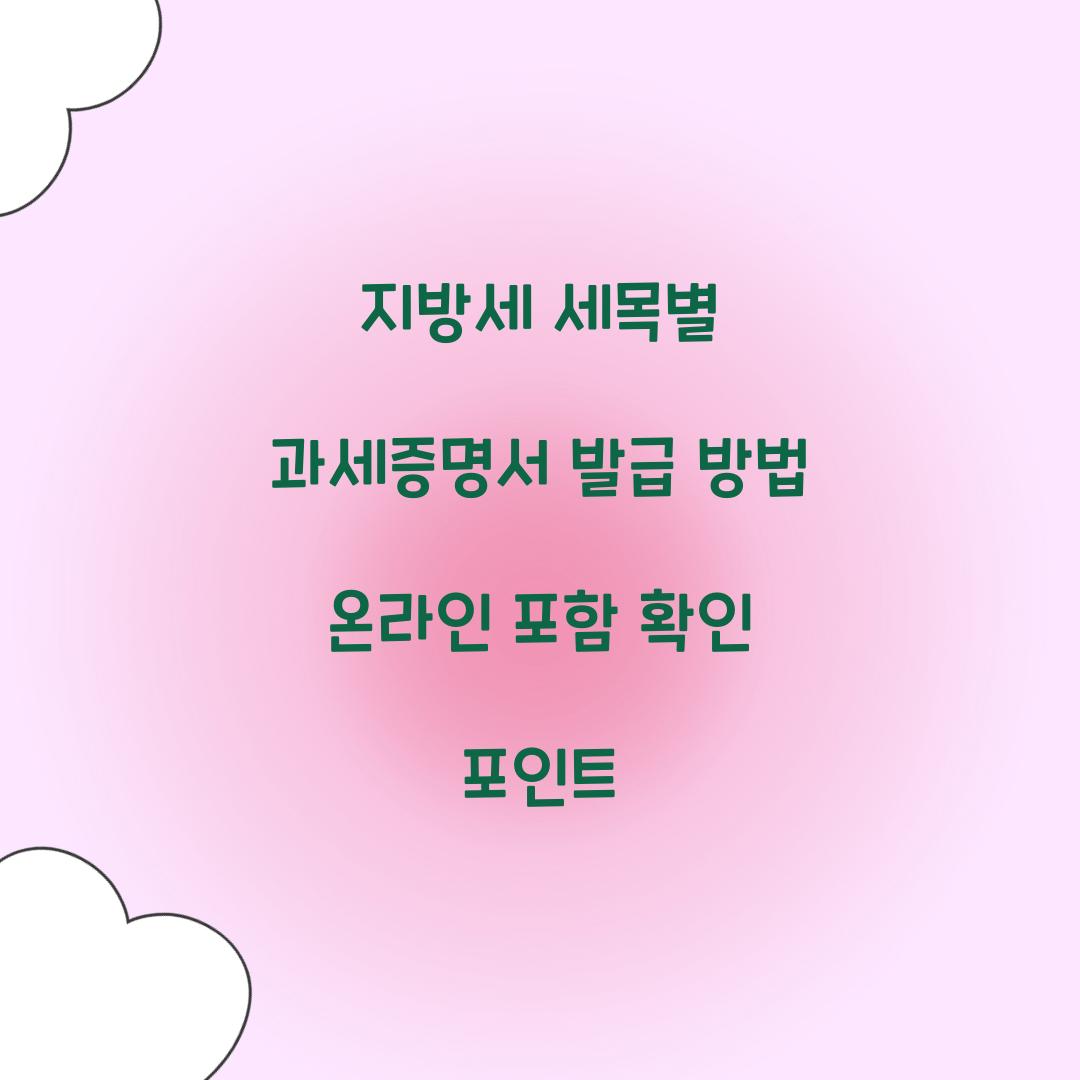 지방세 세목별 과세증명서 발급