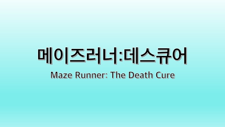 영화 메이즈러너: 데스큐어
