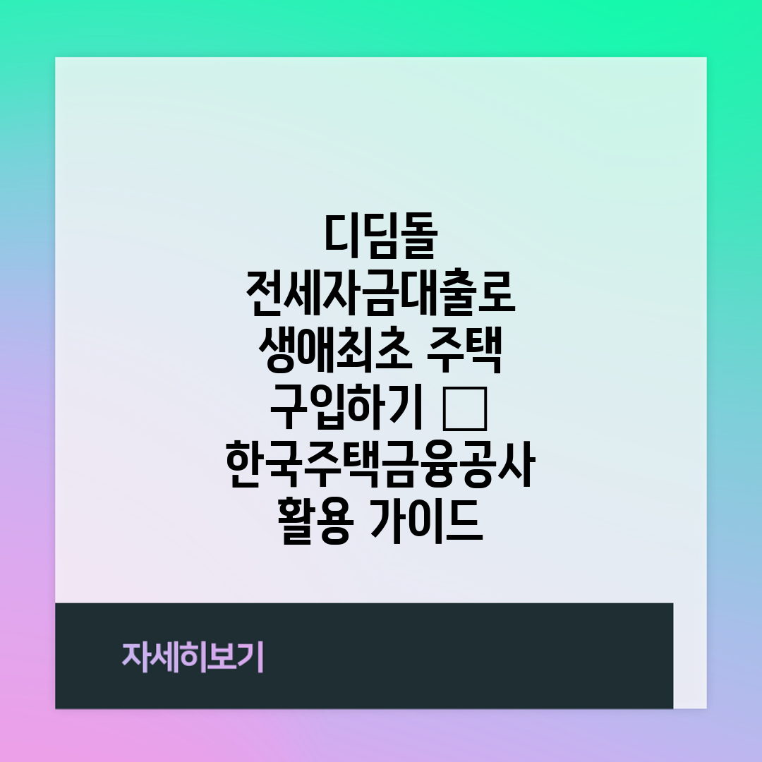 디딤돌 전세자금대출로 생애최초 주택 구입하기 – 한국주