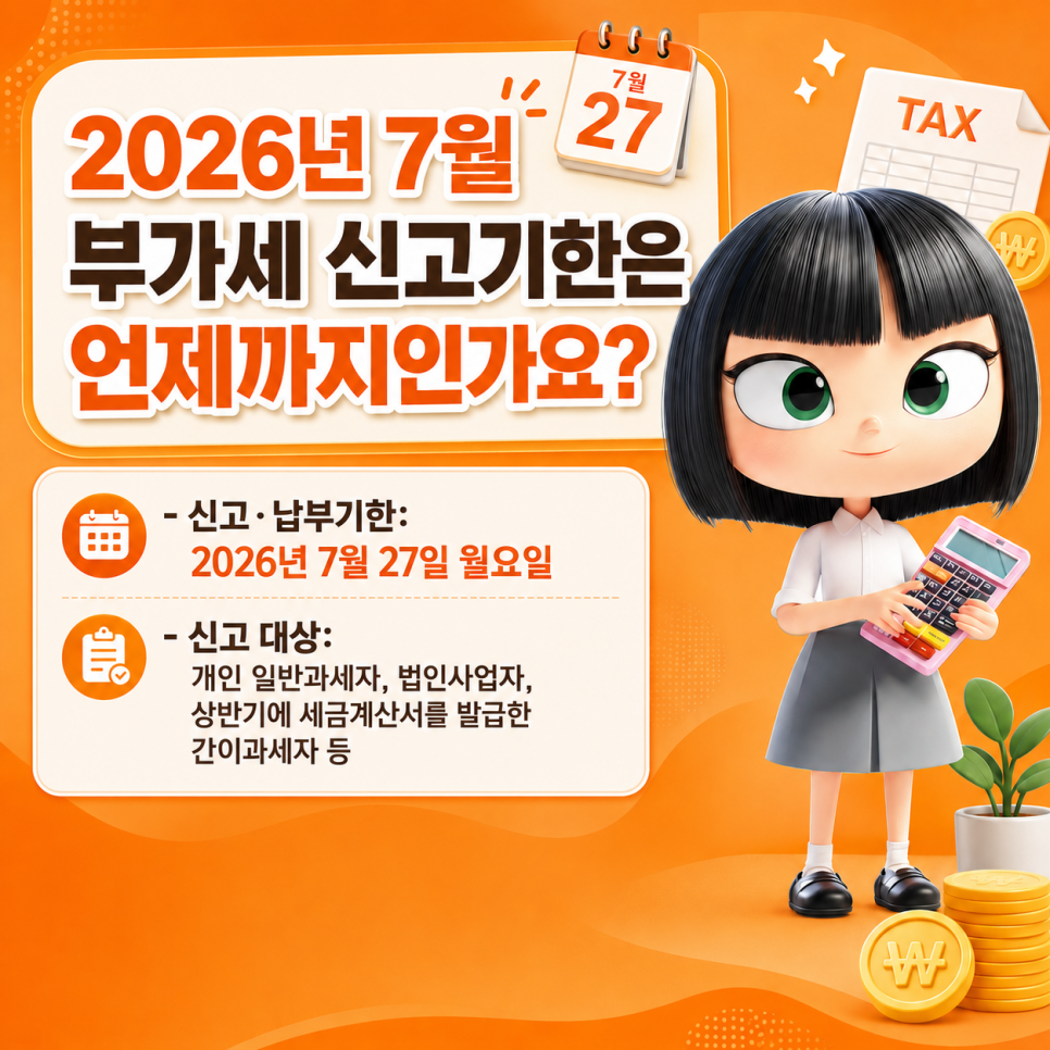 2026년 7월 부가세 신고는 27일까지