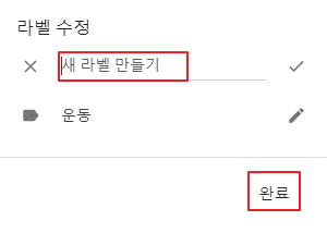 구글-keep-라벨-수정-2