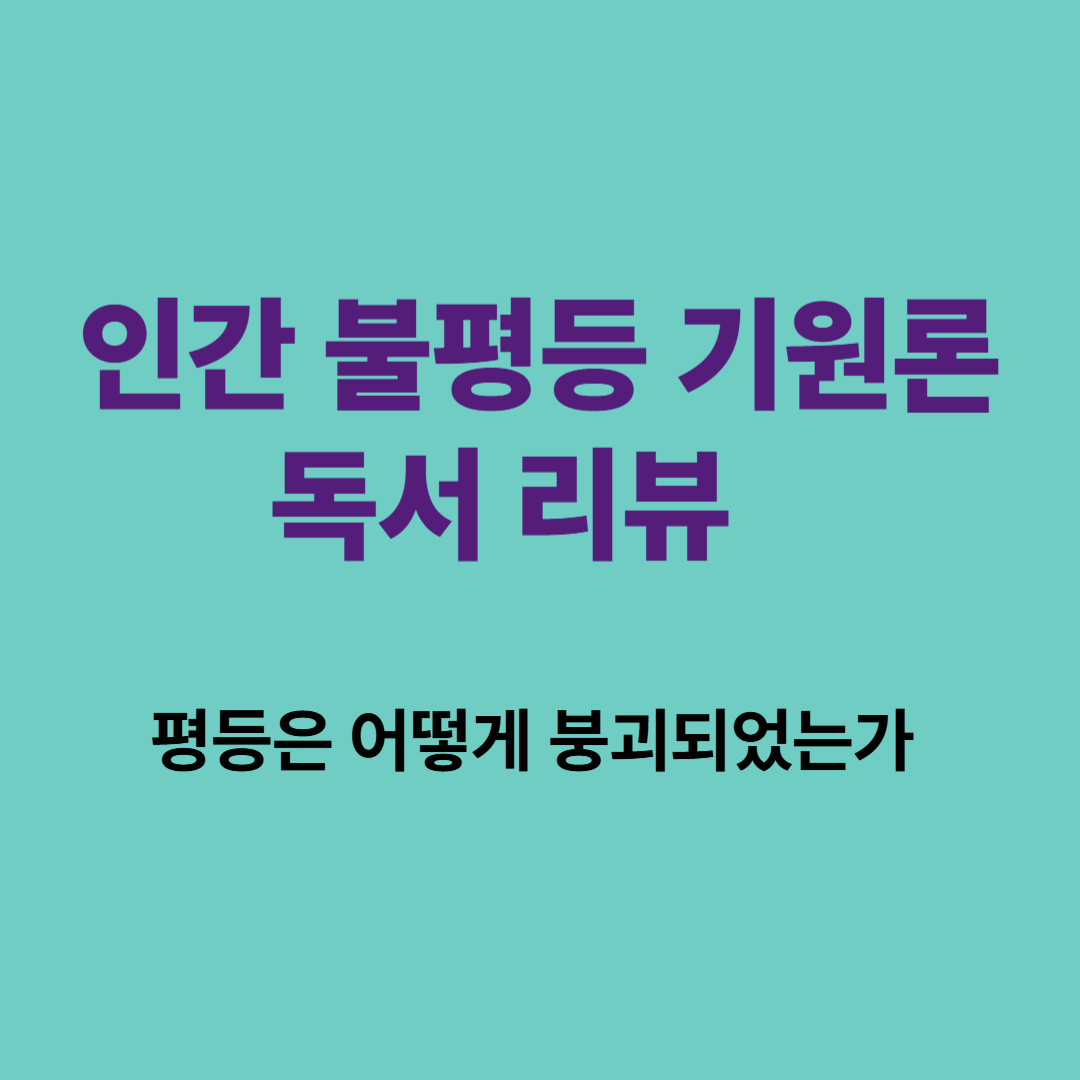 『인간 불평등 기원론』 독서 리뷰 &ndash; 평등은 어떻게 붕괴되었는가