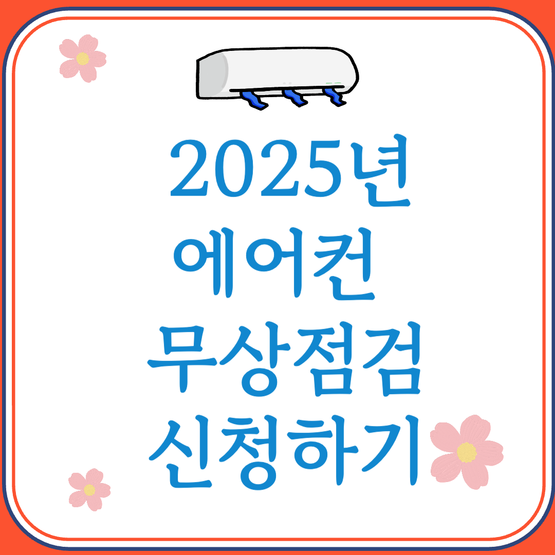 2025년 에어컨 무상점검 신청하기