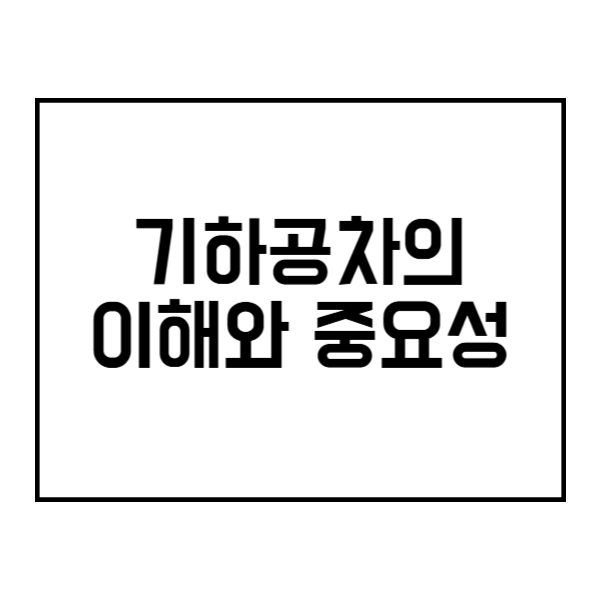 기하공차의 이해와 중요성 제목