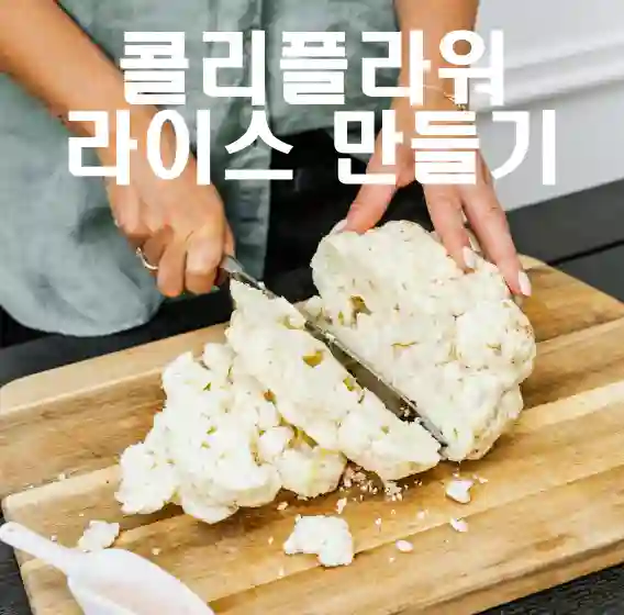 당뇨-치료에-도움을-주는-콜리플라워-라이스-만들기