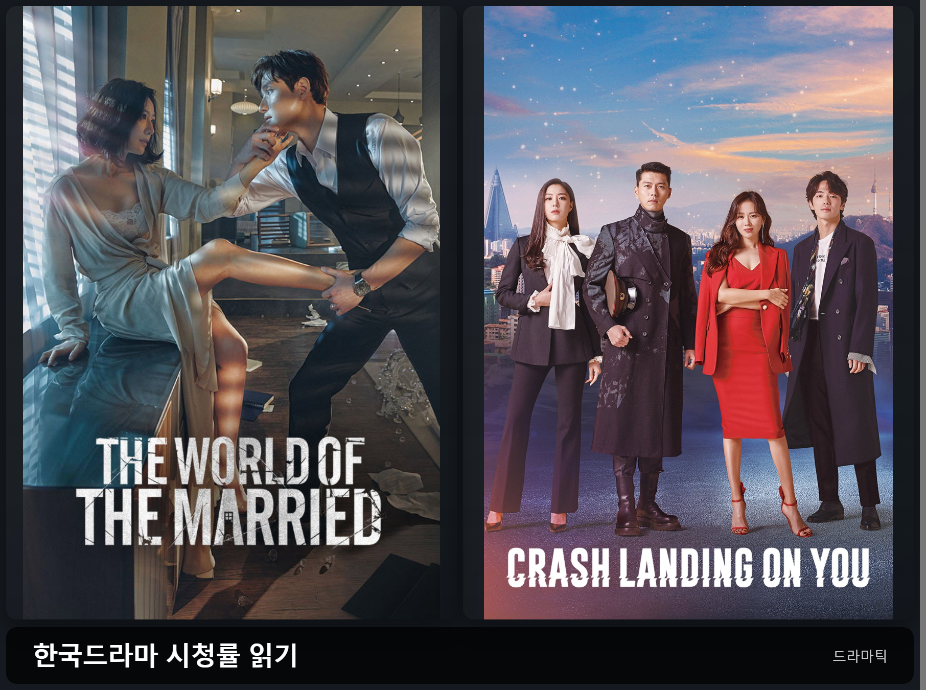 부부의 세계 · 사랑의 불시착 기존 포스터 비교 콜라주