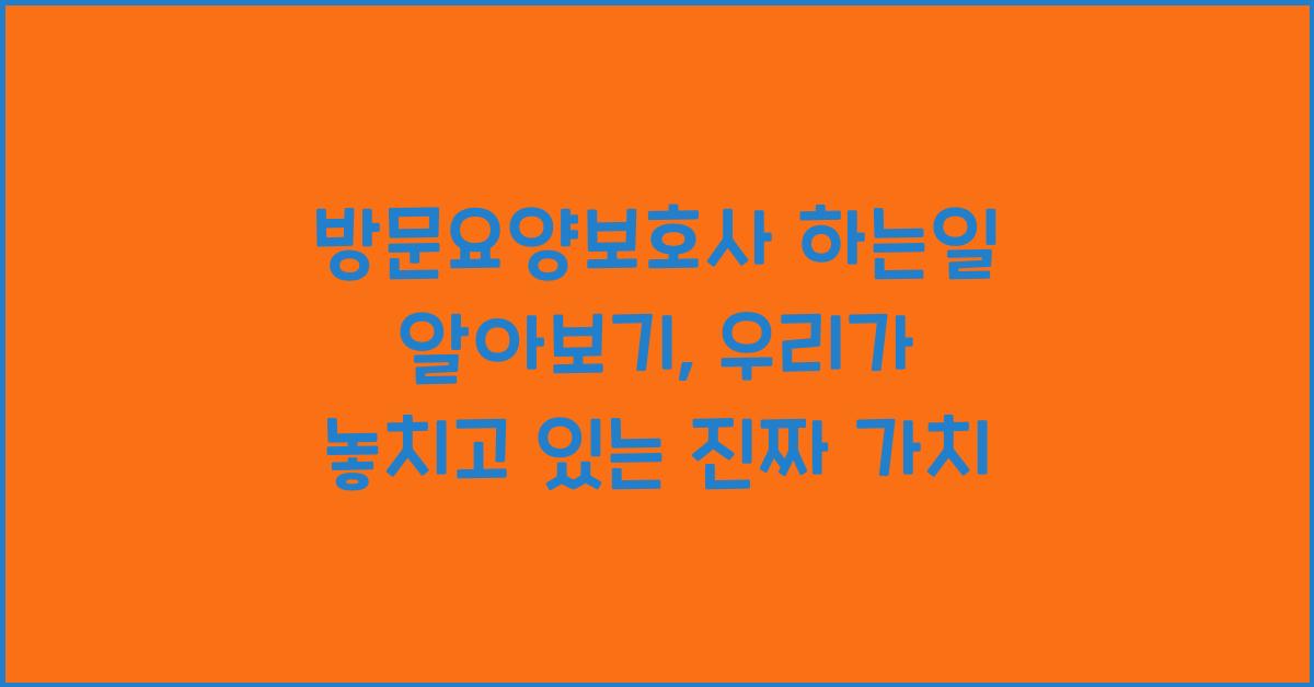방문요양보호사 하는일