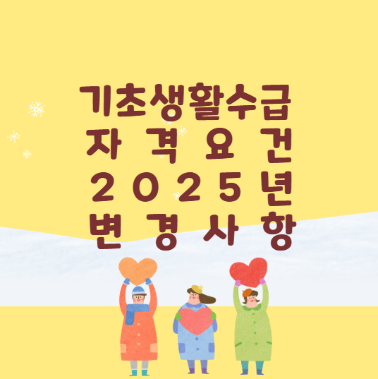 2025년 기초생활수급자 자격요건과 재산 기준: 핵심 변경 사항