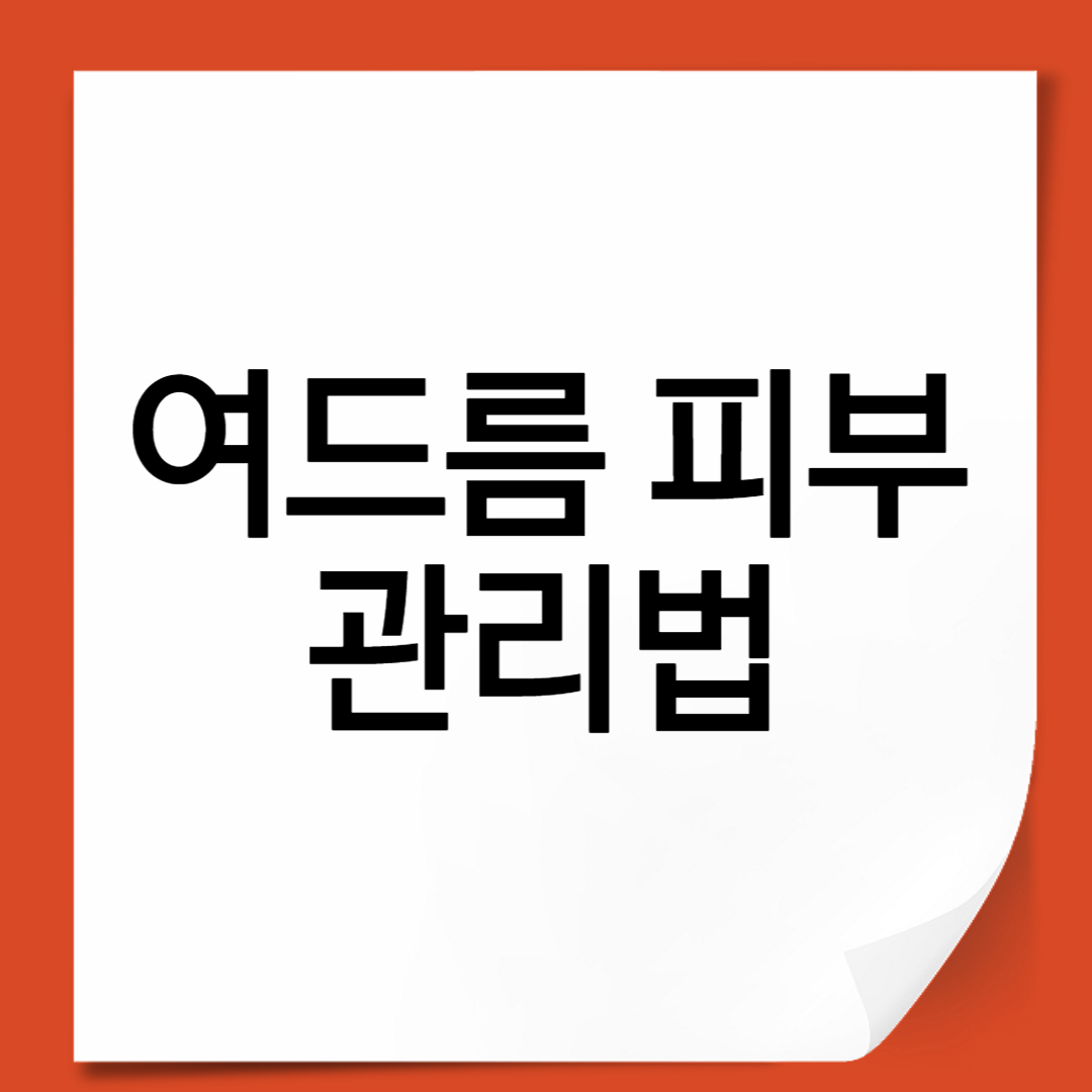 여드름 피부 관리법｜피부과 안 가고도 맑은 피부 만드는 7가지 실천법