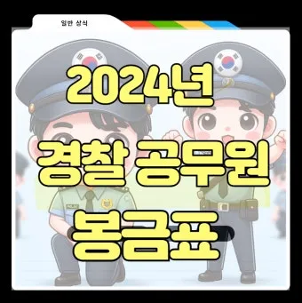 경찰공무원 봉급표 2025 순경 월급 기준 정리_24