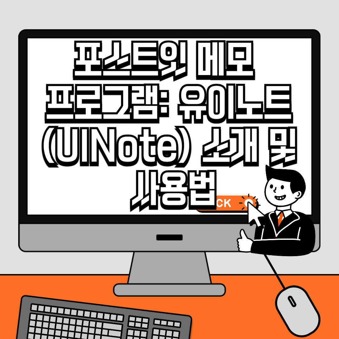 포스트잇 메모 프로그램 유이노트(UINote) 소개 및 사용법