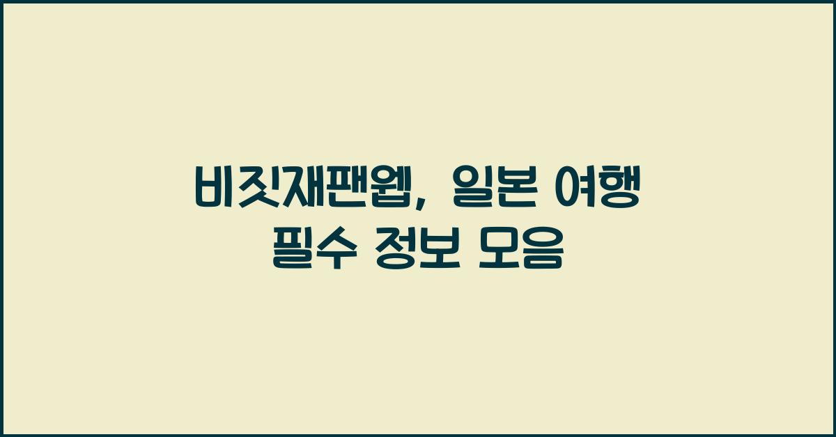 비짓재팬웹