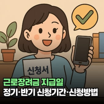 근로장려금 신청자격 확인
